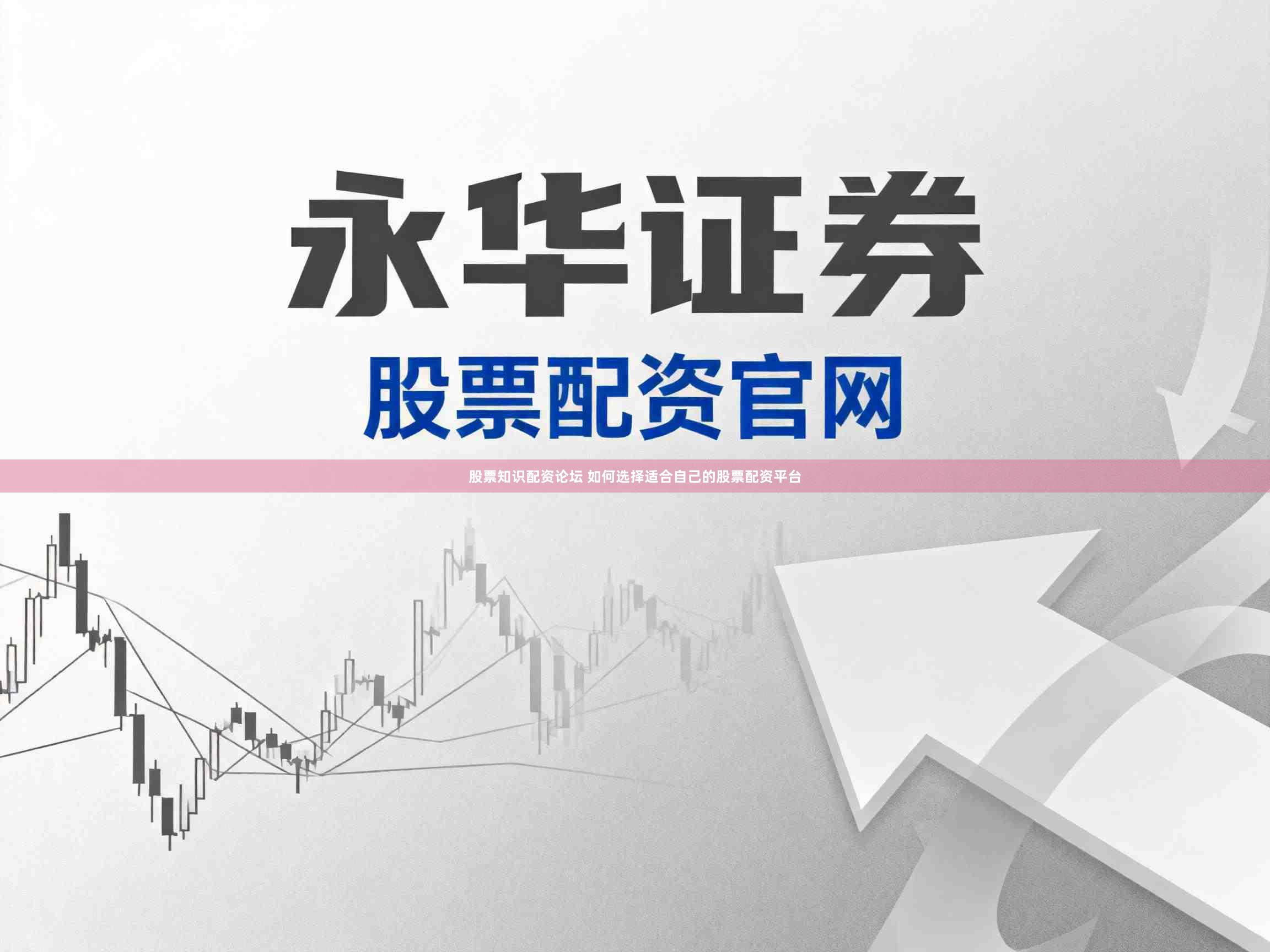 股票知识配资论坛 如何选择适合自己的股票配资平台