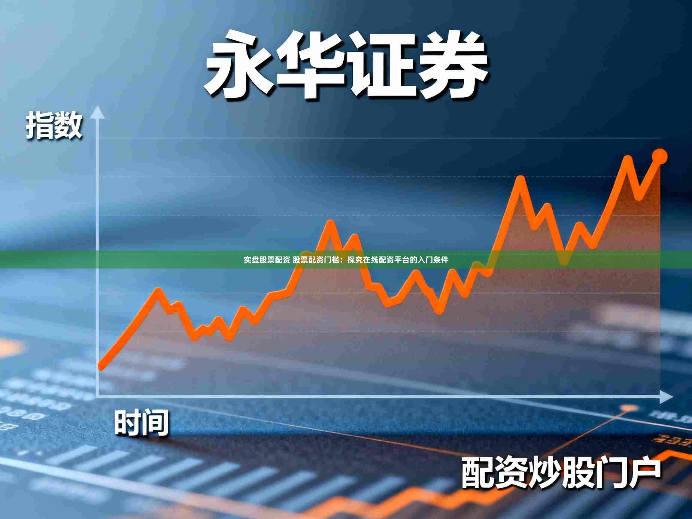 实盘股票配资 股票配资门槛：探究在线配资平台的入门条件