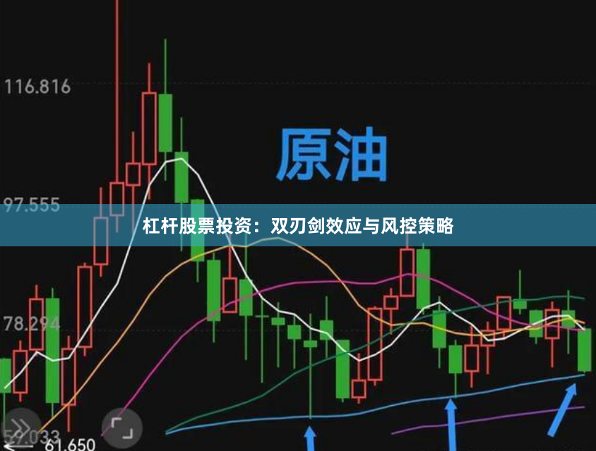 杠杆股票投资：双刃剑效应与风控策略