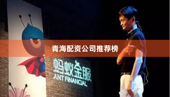 青海配资公司推荐榜