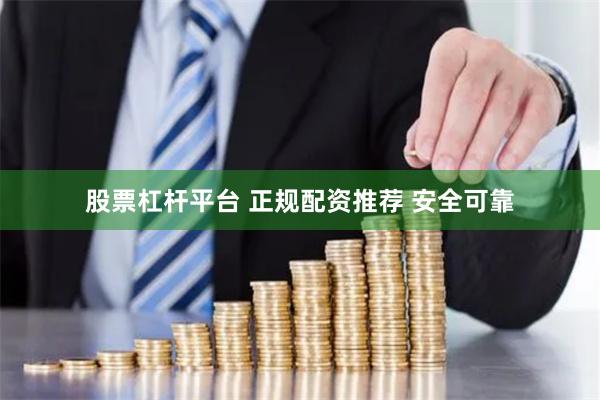股票杠杆平台 正规配资推荐 安全可靠