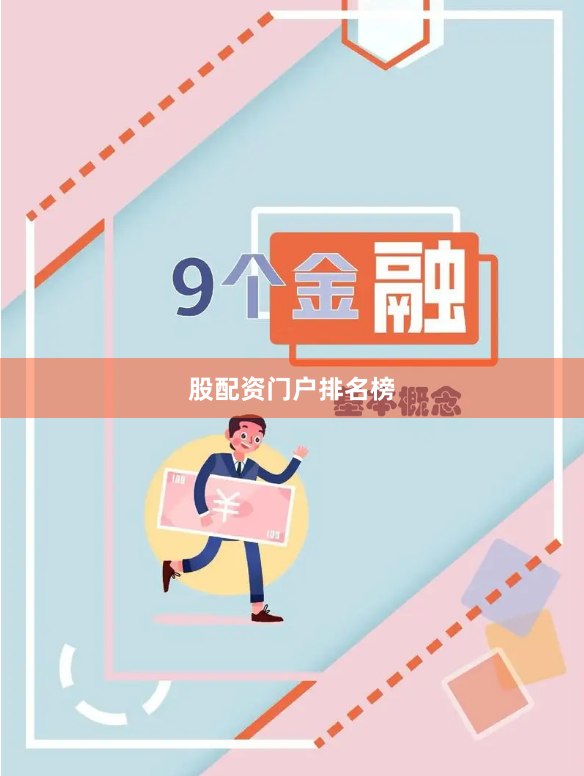 股配资门户排名榜