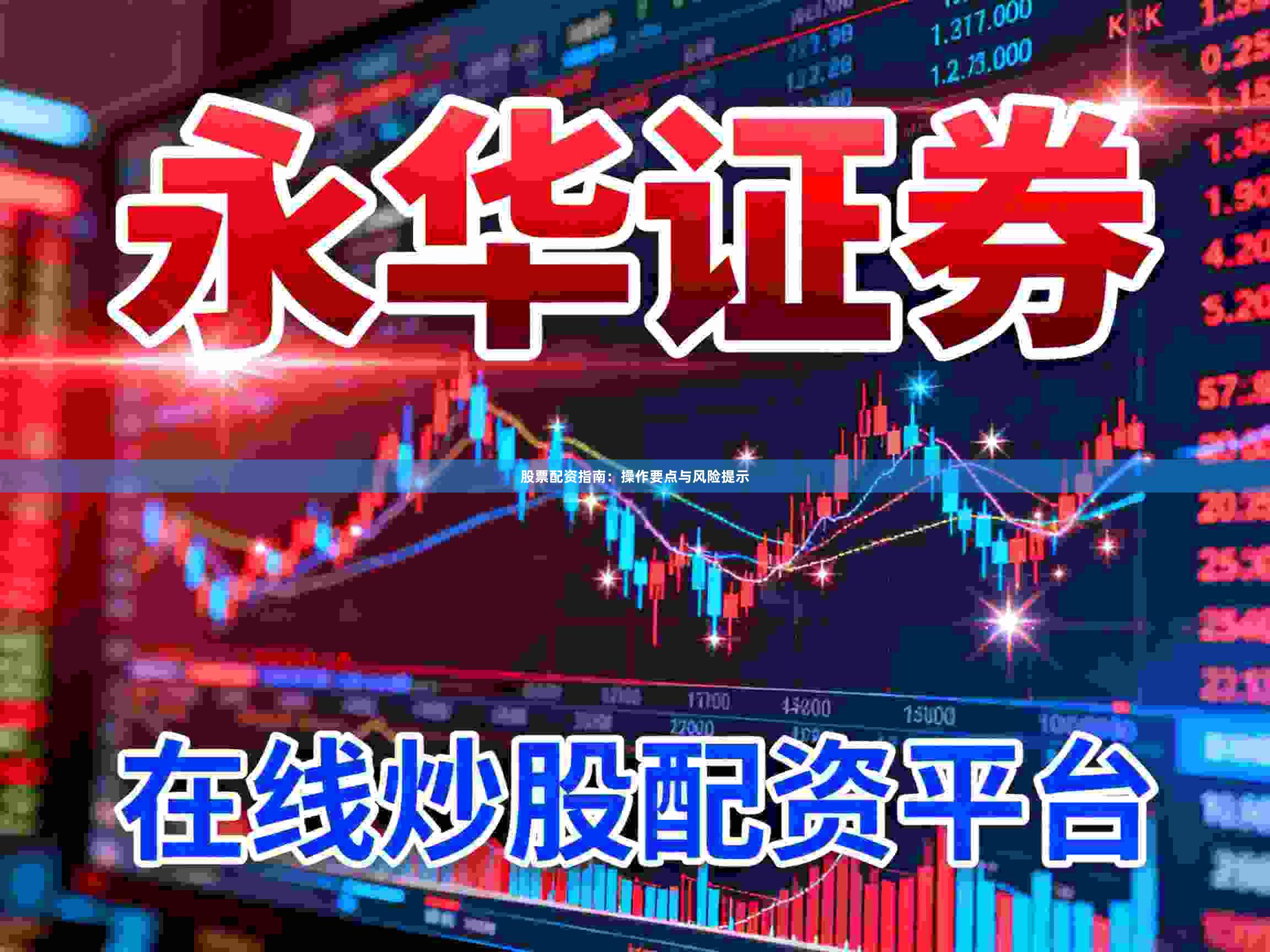 股票配资指南：操作要点与风险提示