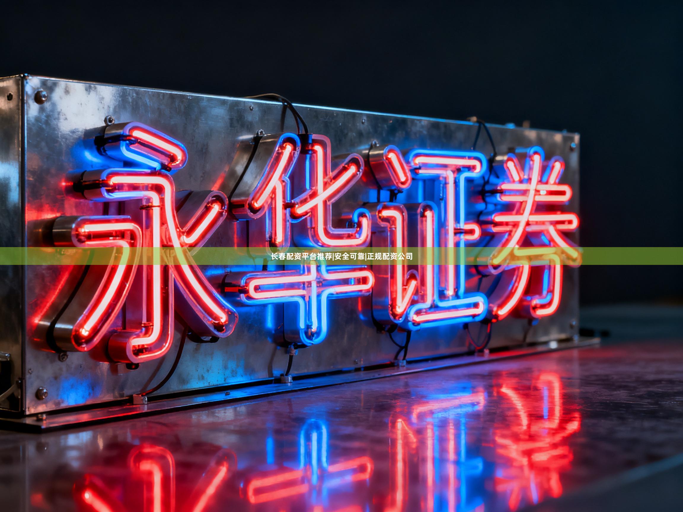 长春配资平台推荐|安全可靠|正规配资公司