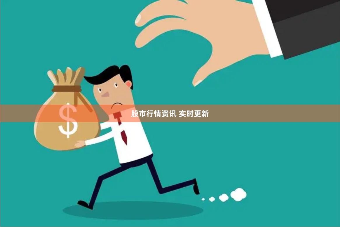 股市行情资讯 实时更新