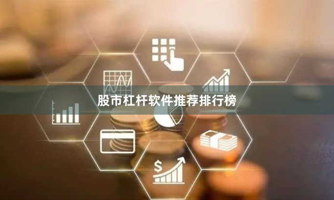 股市杠杆软件推荐排行榜