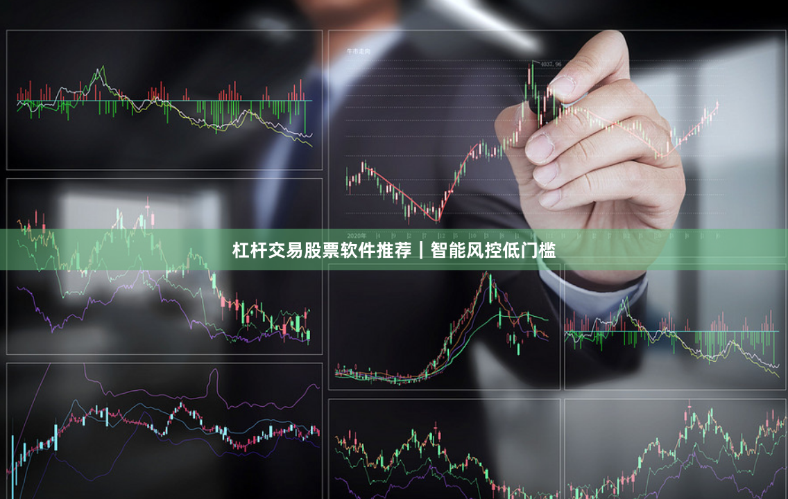 杠杆交易股票软件推荐｜智能风控低门槛