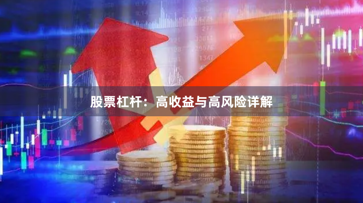 股票杠杆：高收益与高风险详解