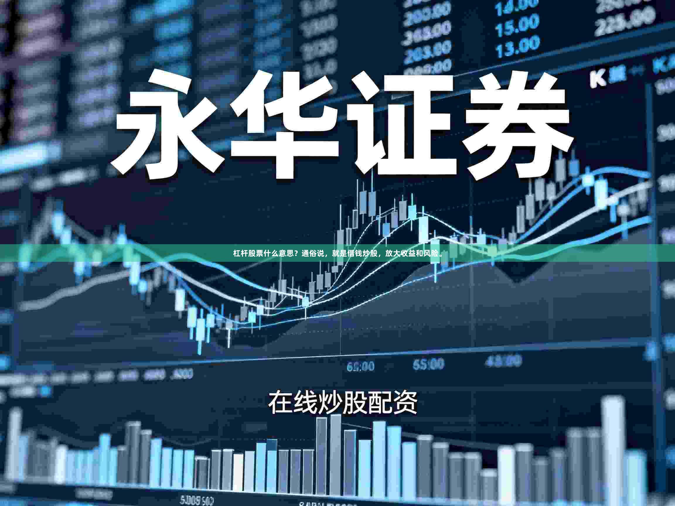 杠杆股票什么意思？通俗说，就是借钱炒股，放大收益和风险。