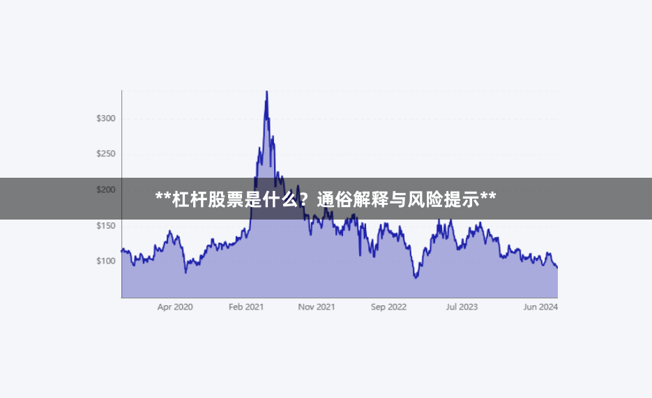**杠杆股票是什么？通俗解释与风险提示**