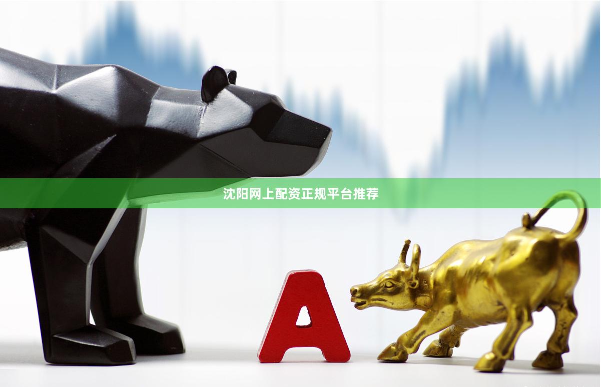 沈阳网上配资正规平台推荐