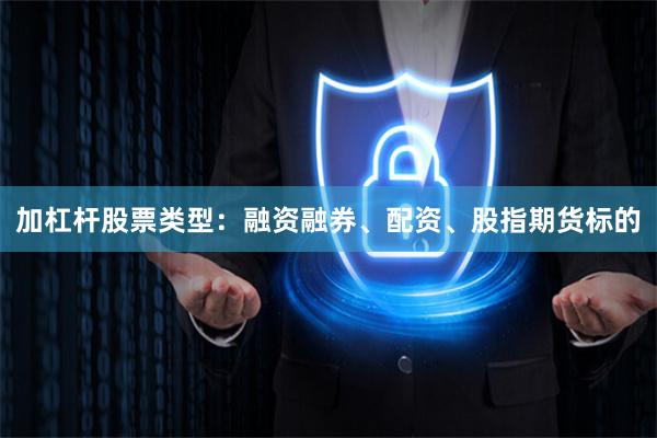 加杠杆股票类型：融资融券、配资、股指期货标的